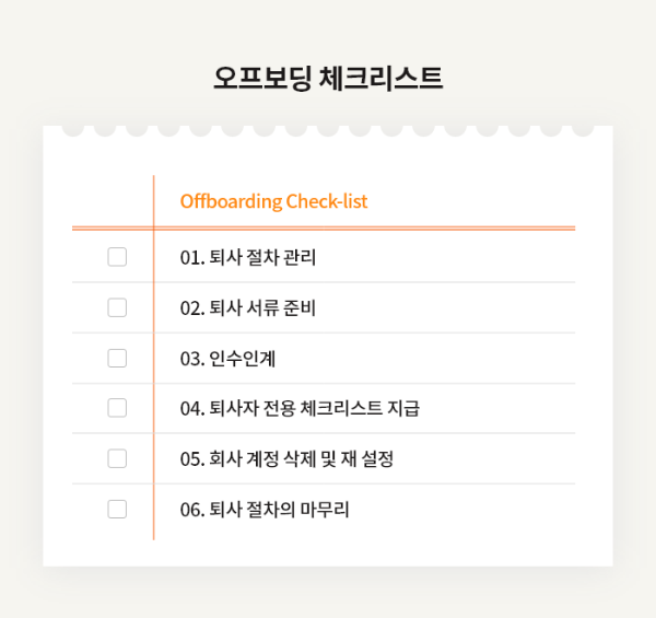 ubob hr Offboarding 오프보딩_04.png