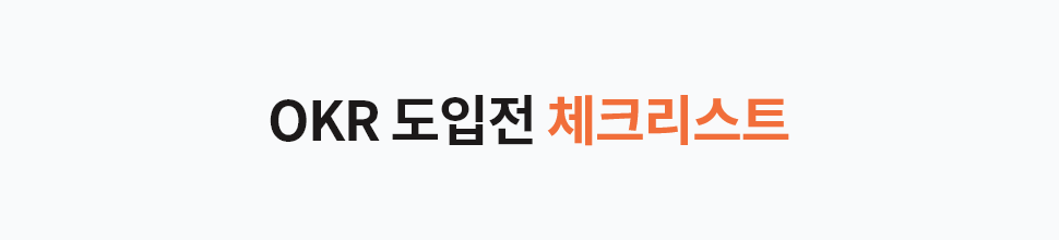 기업교육 유밥 OKR 박형근_08.png