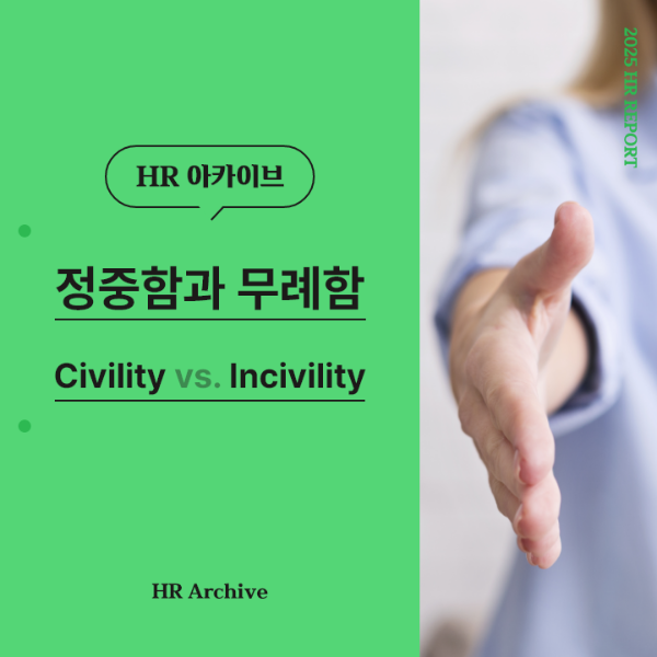 ubob hr archive 정중함과 무례함_thum.png