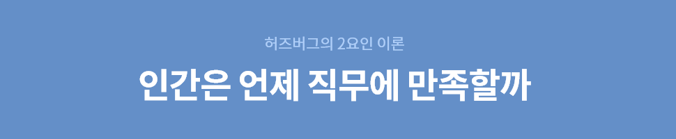 ubob 구성원 직무 만족을 위한 hrd 담당자의 역할_01.png
