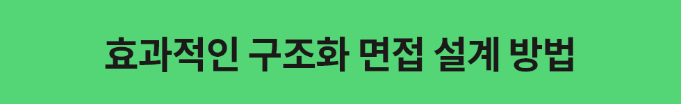 ubob hr archive 구조화 면접_03.png