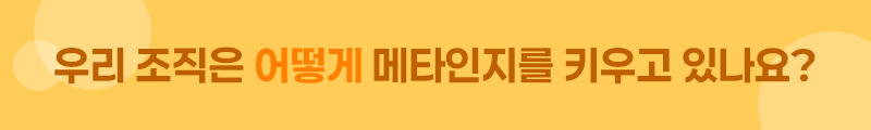 ubob insight 성과로 이어지는 메타인지 교육 전략_05.png