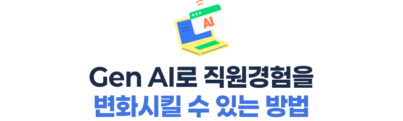 ubob insight GenAI로 직원경험_04.png