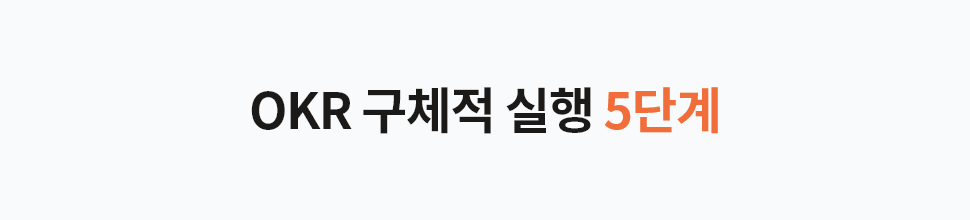 기업교육 유밥 OKR 박형근_07.png