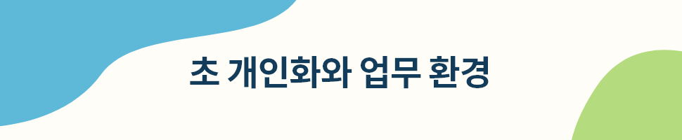 초 개인화 시대, 클라우드와 함께 준비하는 기업 경영_02.png