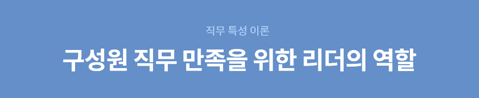 ubob 구성원 직무 만족을 위한 hrd 담당자의 역할_02.png