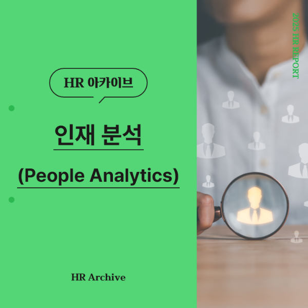 ubob hr archive 인재 분석_thum.png