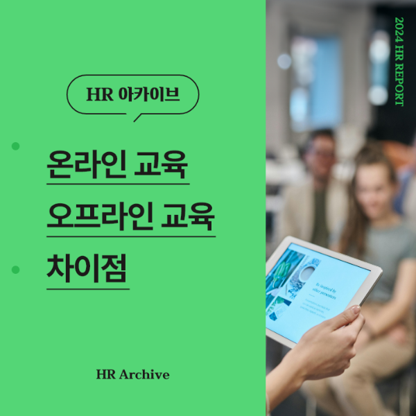 ubob hr archive 온라인 오프라인 차이점_thum.png
