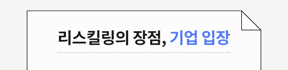 mz세대 리스킬링_단락_02.png