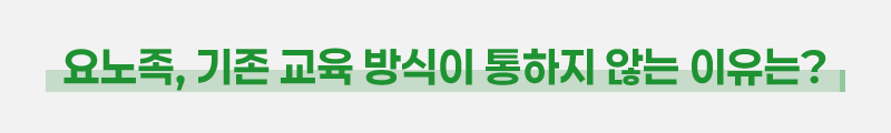 ubob insight 요노족의 등장에 HRD가 긴장해야 하는 이유_03.png