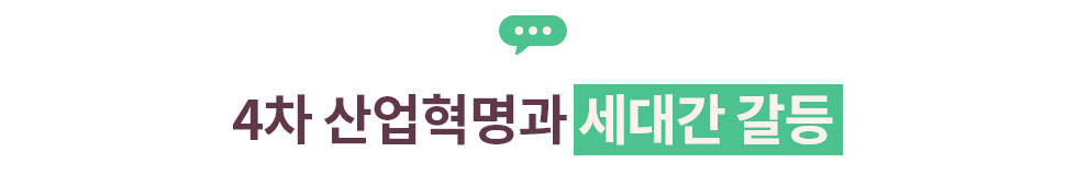 ubob hr 세대간 갈등 박창동_01.png