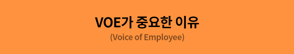 ubob insight 직원경험이 곧 경쟁력! VOC만큼 중요한 VOE_01.png
