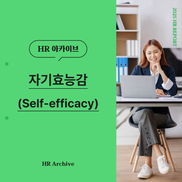 ubob hr archive 자기효능감_thum.png