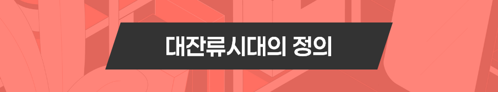 ubob insight 대잔류시대_01.png