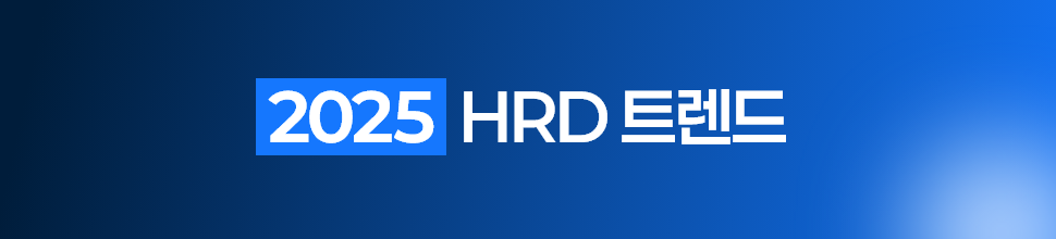 ubob insight 2025 hrd 트렌드_02.png