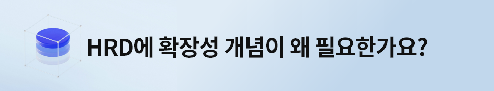 ubob insight hrd와 확장성_01.png