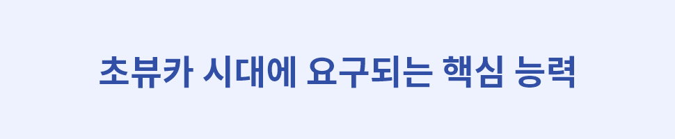 ubob 초뷰카시대 직장인에게 필요한 스킬은_03.png