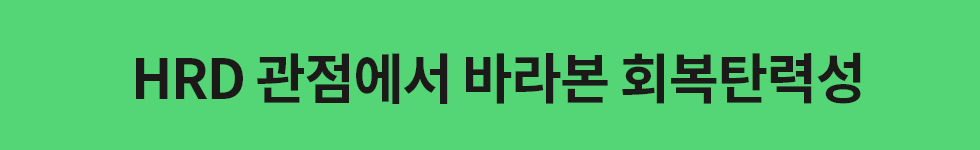 ubob hr archive 회복탄력성_04.png
