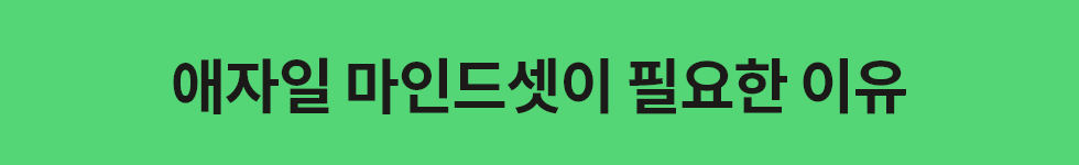 ubob hr archive  애자일 마인드셋_03.png