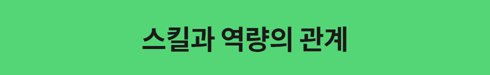 ubob hr archive 스킬기반학습vs역량중심개발_01.png