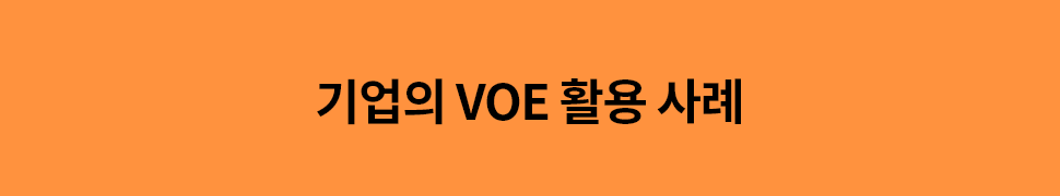 ubob insight 직원경험이 곧 경쟁력! VOC만큼 중요한 VOE_04.png