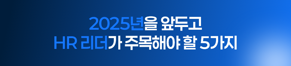 ubob insight 2025 hrd 트렌드_01.png