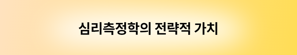 ubob insight 심리측정학의 전략적 가치_06.png