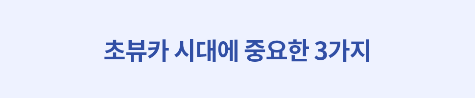 ubob 초뷰카시대 직장인에게 필요한 스킬은_02.png