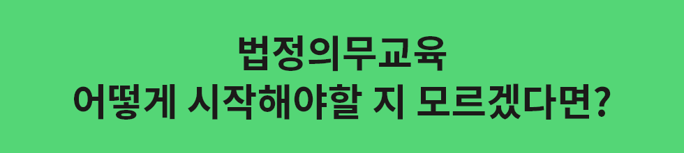 ubob hr archive 법정의무교육이란_04.png