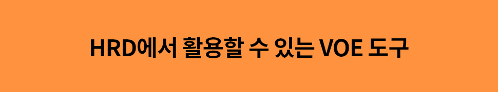 ubob insight 직원경험이 곧 경쟁력! VOC만큼 중요한 VOE_02.png