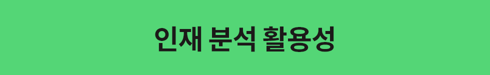 ubob hr archive 인재 분석_04.png