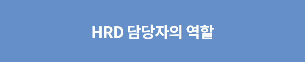 ubob 구성원 직무 만족을 위한 hrd 담당자의 역할_03.png