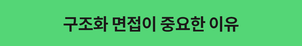 ubob hr archive 구조화 면접_02.png
