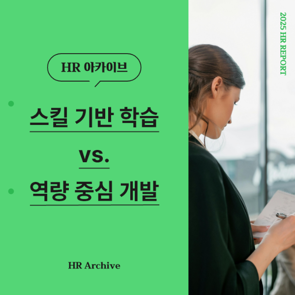 ubob hr archive 스킬기반학습vs역량중심개발_thum.png