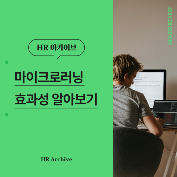 ubob hr archive 마이크로러닝 효과성_thum.png