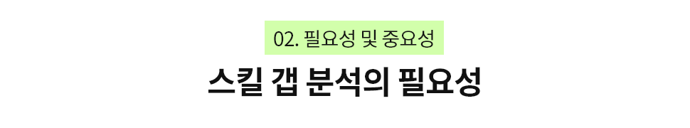 ubob insight 스킬 갭 분석을 꼭 해야하나요_03.png