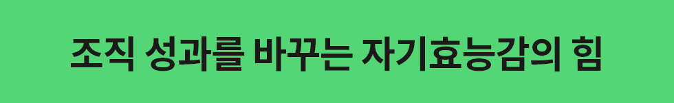 ubob hr archive 자기효능감_03.png