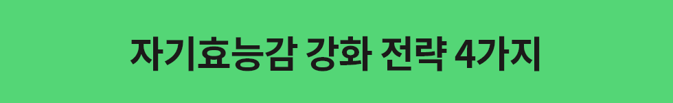 ubob hr archive 자기효능감_05.png