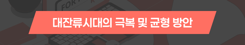 ubob insight 대잔류시대_05.png