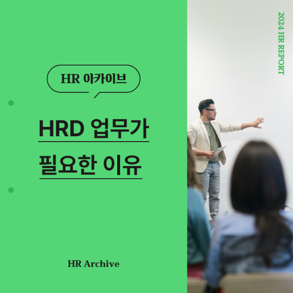 ubob hr archive HRD업무가 필요한 이유 _thum.png