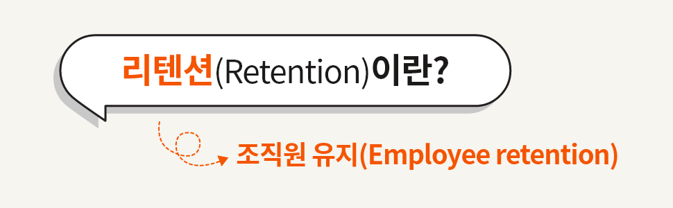 ubob hr 리텐션과 HR_01.png