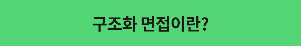 ubob hr archive 구조화 면접_01.png