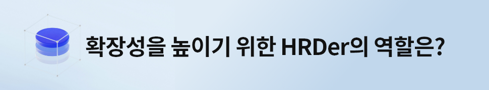 ubob insight hrd와 확장성_02.png