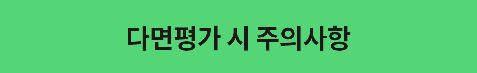 ubob hr archive 다면평가, 혹은 360도 피드백_04.png