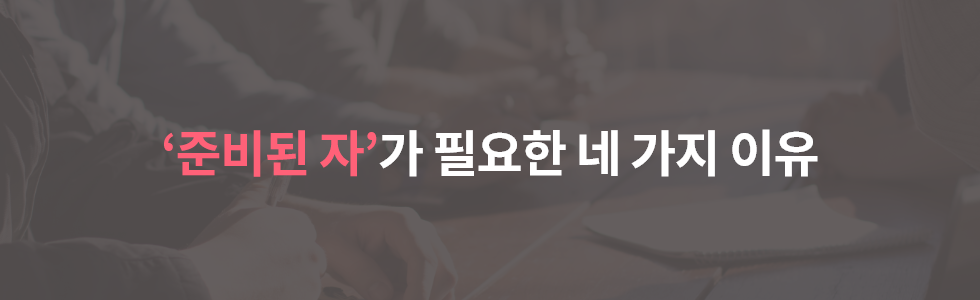 준비될자와 준비된자_단락01.png