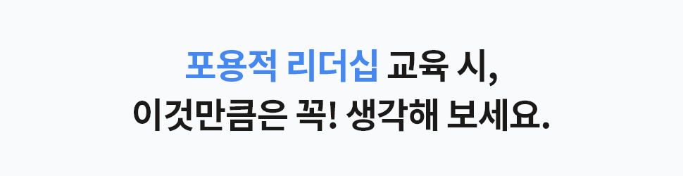 ubob hr 포용적 리더십_05.png