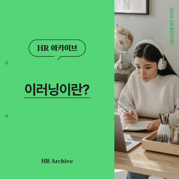 ubob hr archive 이러닝이란_thum.png