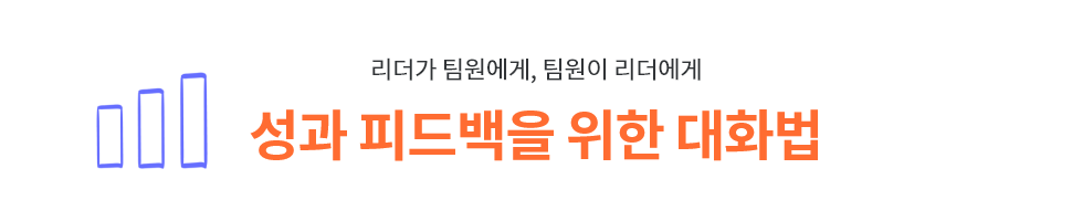 ubob 효과적인 성과 피드백을 위한 대화법_04.png