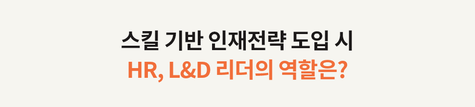 ubob hr 스킬 기반 인재 전략_06.png