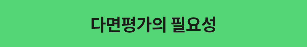 ubob hr archive 다면평가, 혹은 360도 피드백_01.png